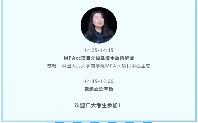 招生宣讲会丨2021年人大商学院MPAcc非全日制智能会计方向