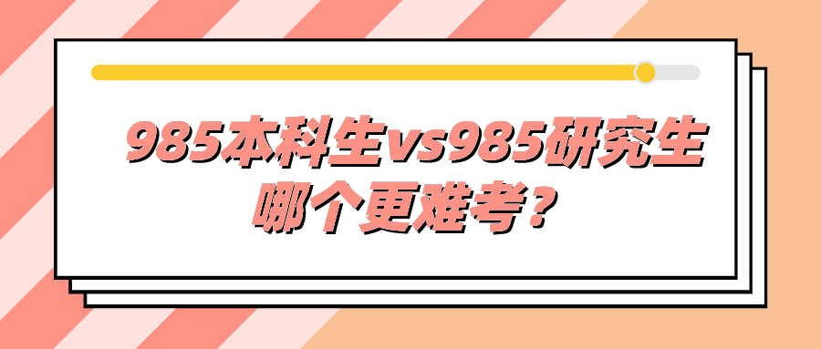 MPAcc关注丨985本科生 VS 985研究生，哪一个更难考？