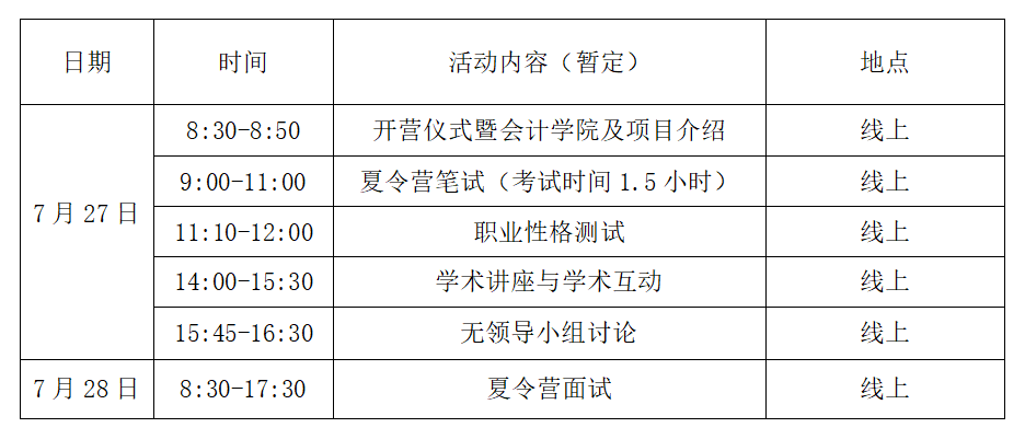 中央财经大学2021年MPAcc全国优秀大学生夏令营通知