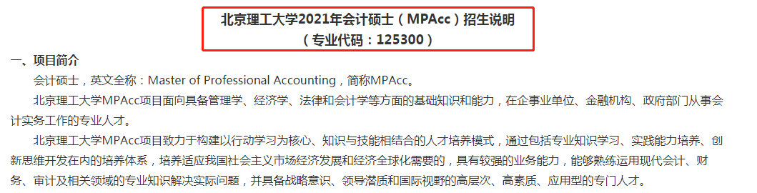 13所学校发布2021年会计专硕（MPAcc）招生简章