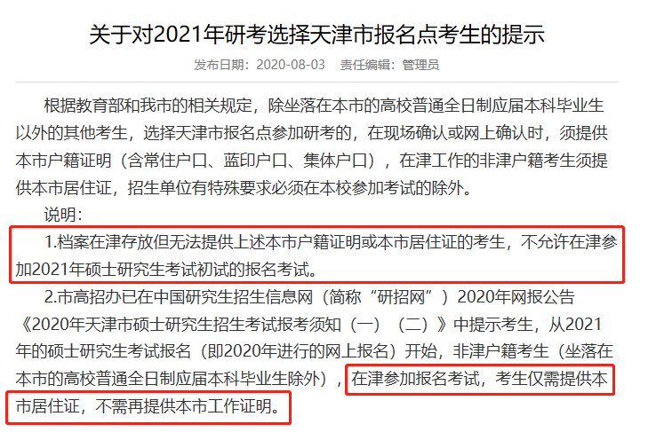 天津考研报名公告已出！报名要求有变！