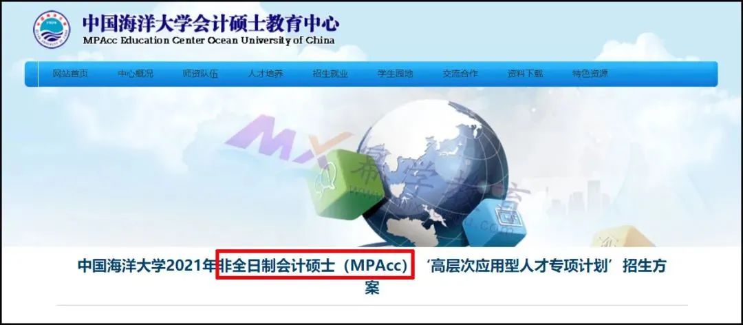 中国海洋大学2021年非全（MPAcc）招生方案