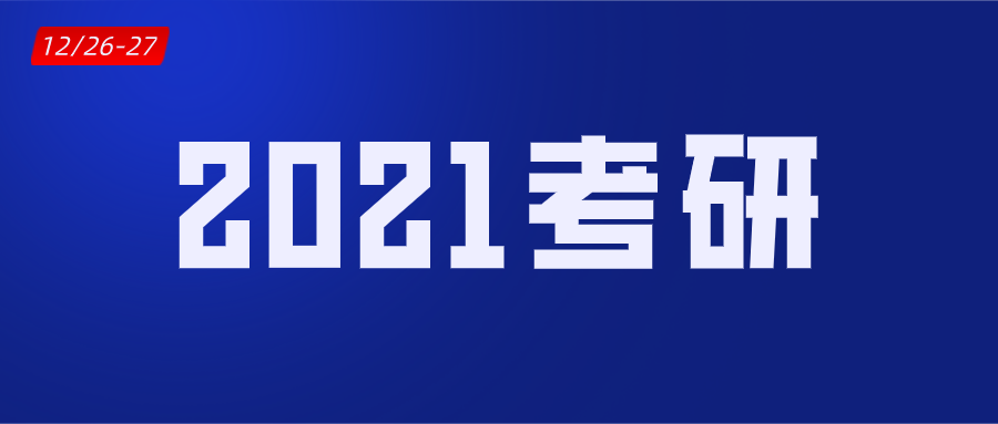 MPAcc考生速看！2021考研管理规定有5大变化