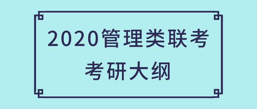 2021MPAcc综合、英语二考研大纲（完整版）