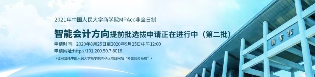 中国人民大学2021年MPAcc非全第二批提前批选拔申请