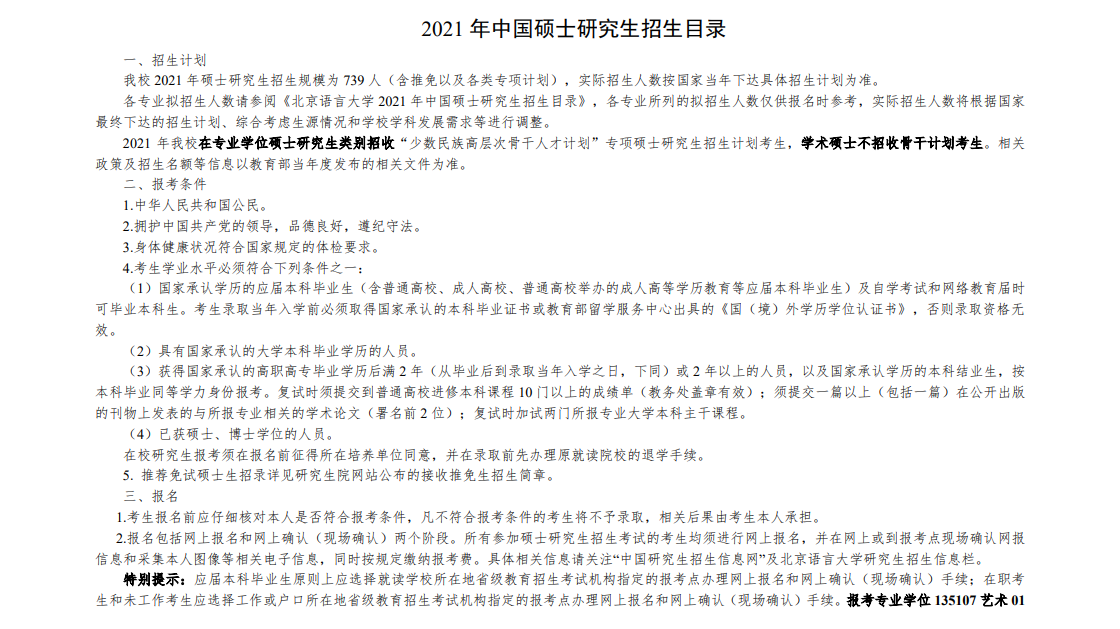 北京语言大学2021年MPAcc招生简章