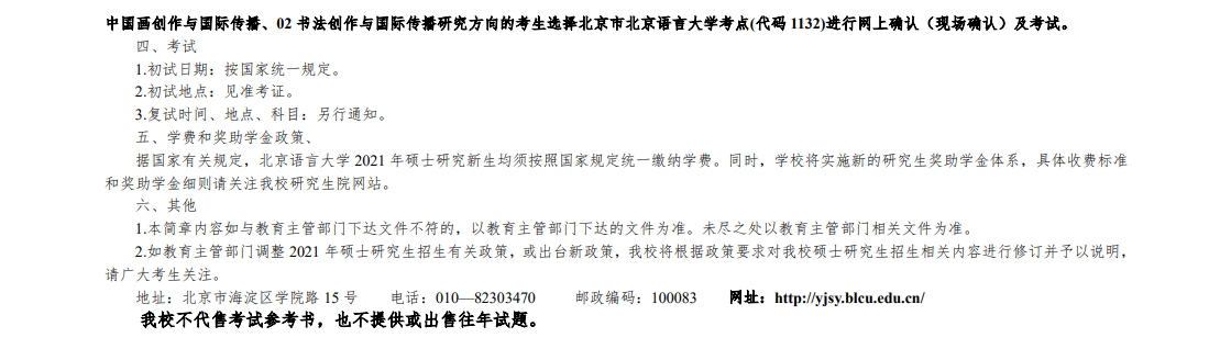 北京语言大学2021年MPAcc招生简章