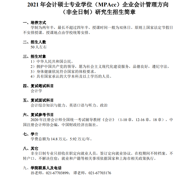 上海对外经贸大学2021年MPAcc招生简章