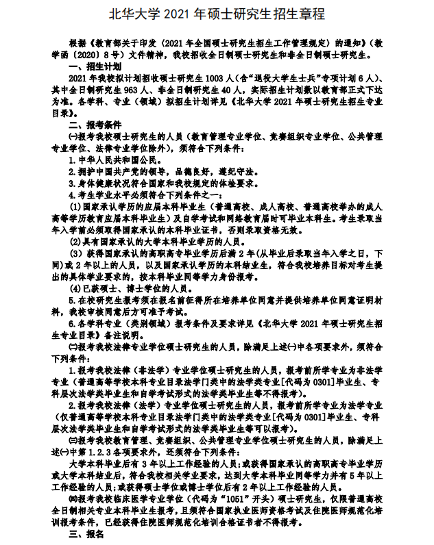 北华大学2021年MPAcc招生简章
