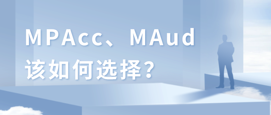 2022年考研报考MPAcc、MAud该如何选择？