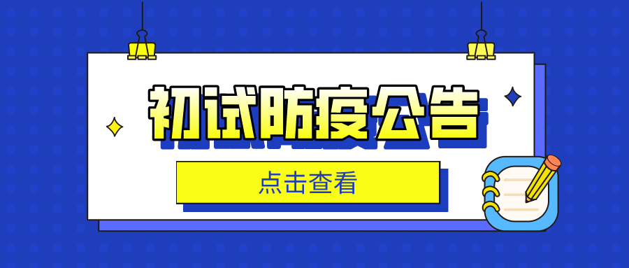 广东省2021年MPAcc研究生考生防疫须知