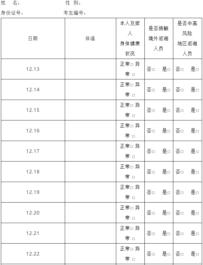 湖南省2021年MPAcc考生考试疫情防控须知