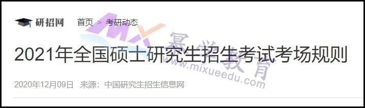 MPAcc考生速看！2021考研考场规则正式发布【详细解读】