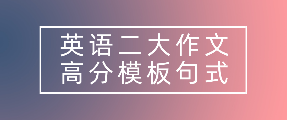 2021级MPAcc初试英语二大作文独家高分模板句式汇总！