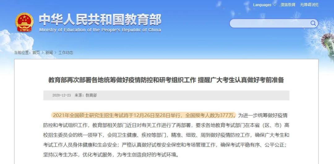 教育部官宣：2021考研人数为377万，再创历史新高！