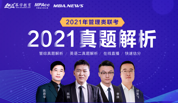 2021年MPAcc管理类联考真题与答案解析