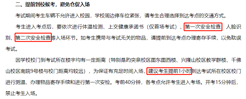 6所院校考点实行二次安检，MPAcc考研人需要注意什么？