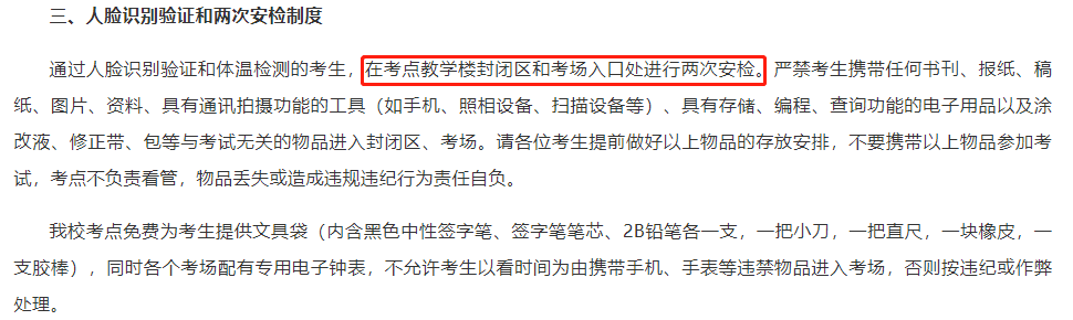 6所院校考点实行二次安检，MPAcc考研人需要注意什么？