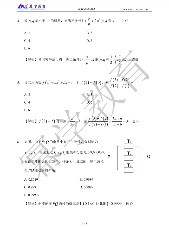 2021年MPAcc/MAud-数学真题与答案解析