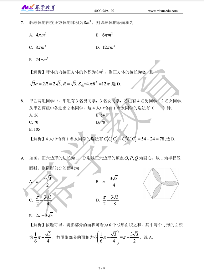 2021年MPAcc/MAud-数学真题与答案解析