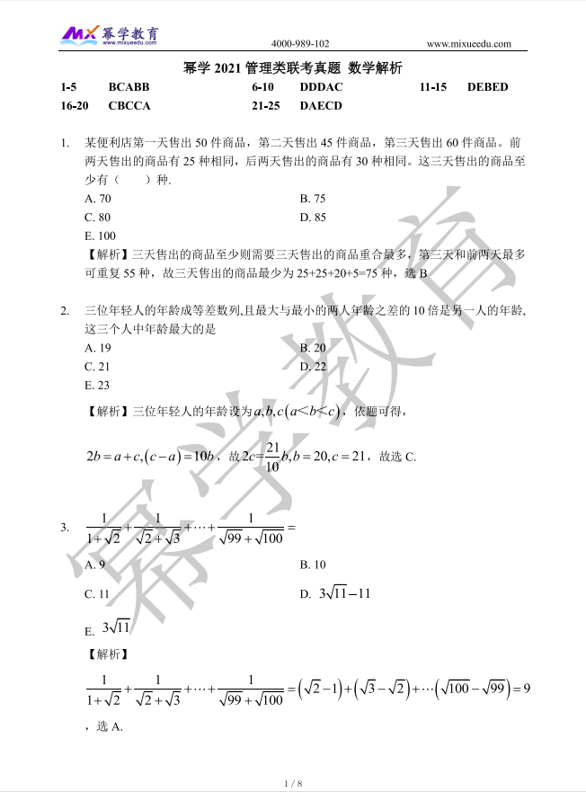 2021年MPAcc/MAud-数学真题与答案解析