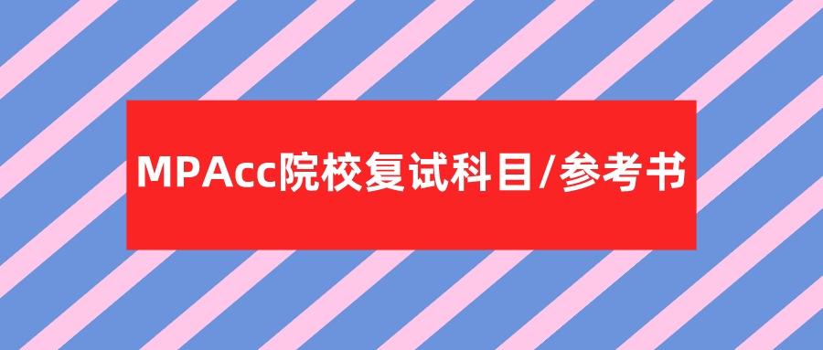 速度查看！最新110余所MPAcc院校复试科目/参考书目汇总！