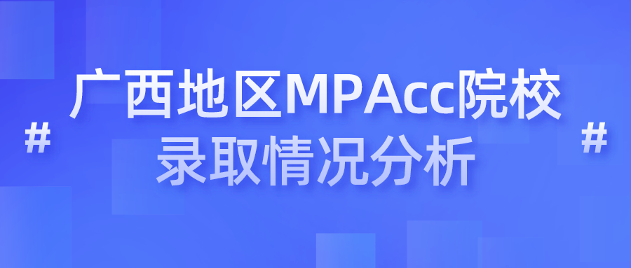 2020年广西地区MPAcc院校录取情况分析！