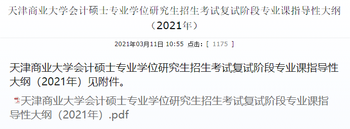 天津商业大学2021年MPAcc复试专业课指导大纲