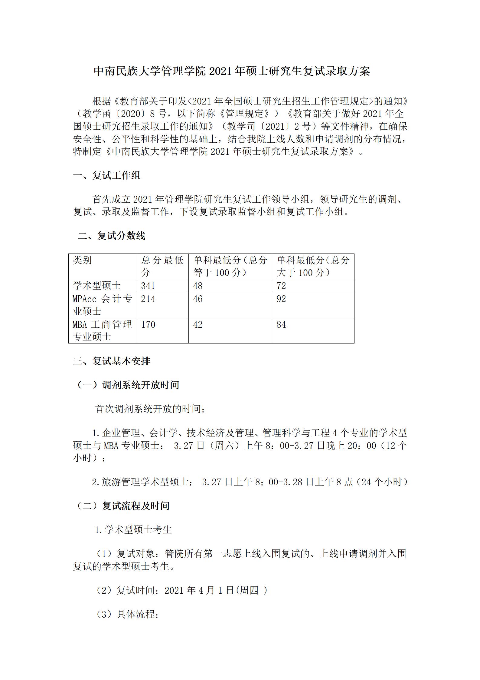 中南民族大学2021年MPAcc复试分数线及复试方案