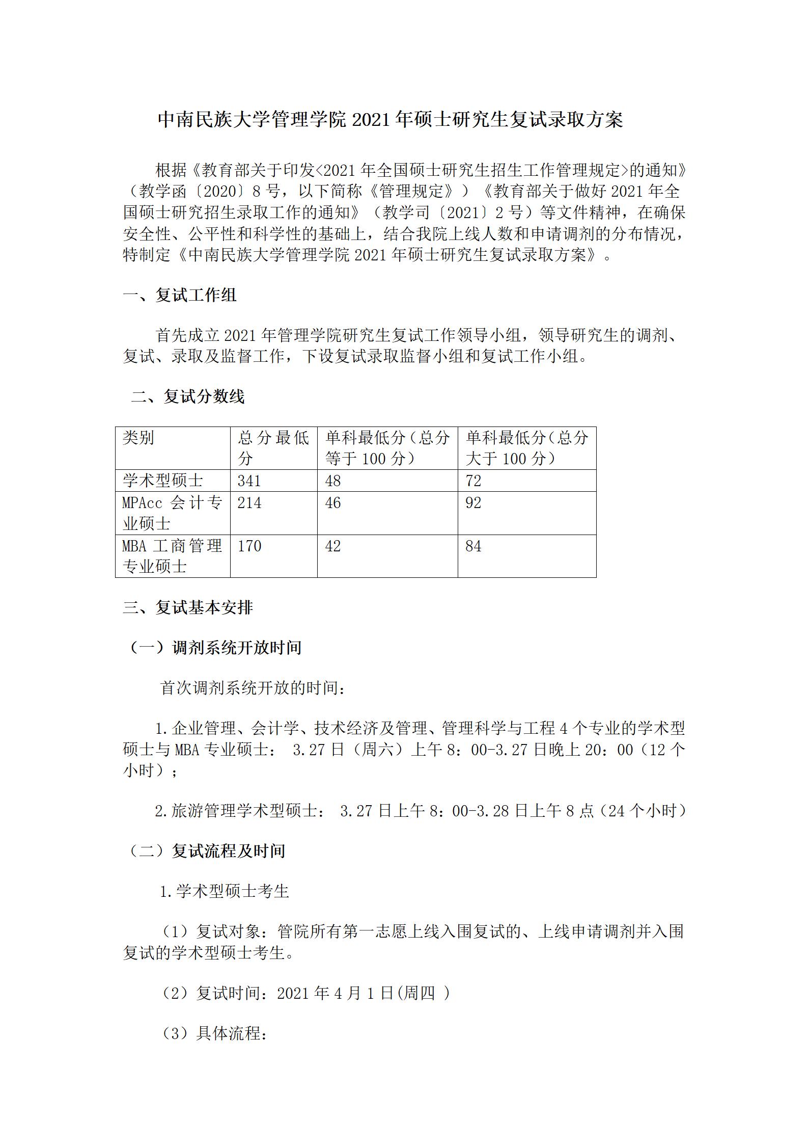 中南民族大学2021年MPAcc复试分数线及复试方案