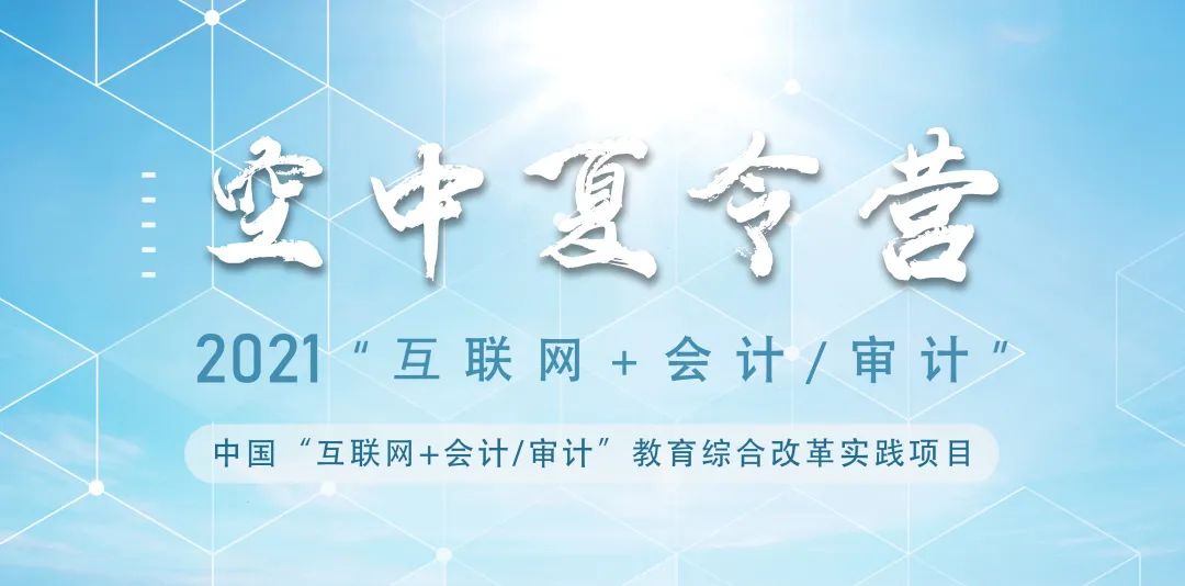 重庆理工大学2021“互联网+会计/审计”空中夏令营报名中！