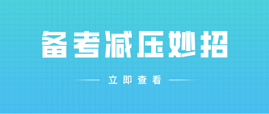 2022年MPAcc备考经验：5个“减压”小妙招，备考路上会用到！