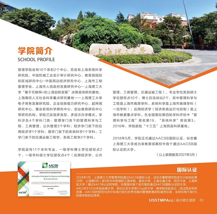 上海理工大学会计硕士（MPAcc）2022年招生简章