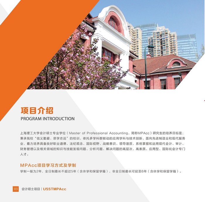 上海理工大学会计硕士（MPAcc）2022年招生简章