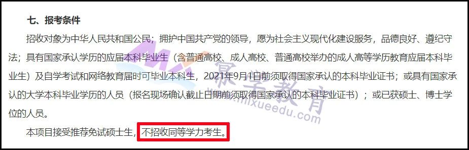 这些院校MPAcc会计专硕不接收同等学力报考！