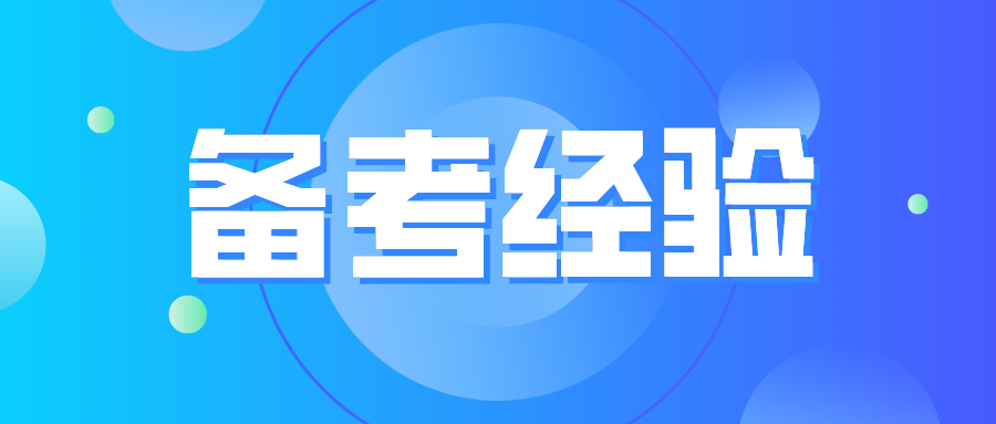 22年MPAcc备考：复习进度慢？怎样戒掉坏习惯加快进度？