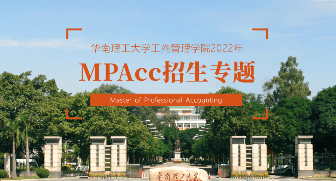 华南理工大学2022年全日制MPAcc招生简章