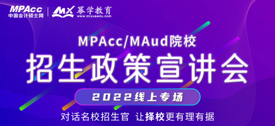 2022年MPAcc/MAud招生政策宣讲会！解读最新招生政策！