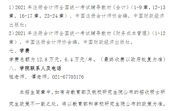 上海对外经贸大学2022年MPAcc招生简章