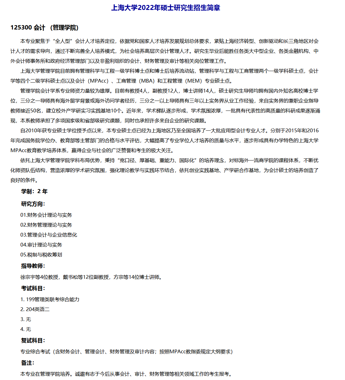 上海大学2022MPAcc招生简章