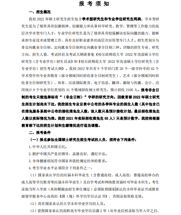 哈尔滨师范大学2022年MPAcc招生简章