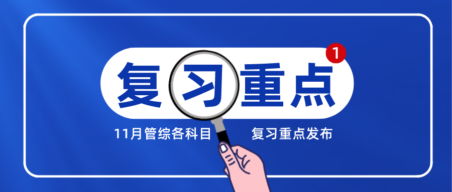 2022年MPAcc考研丨11月各科目管综复习重点发布！