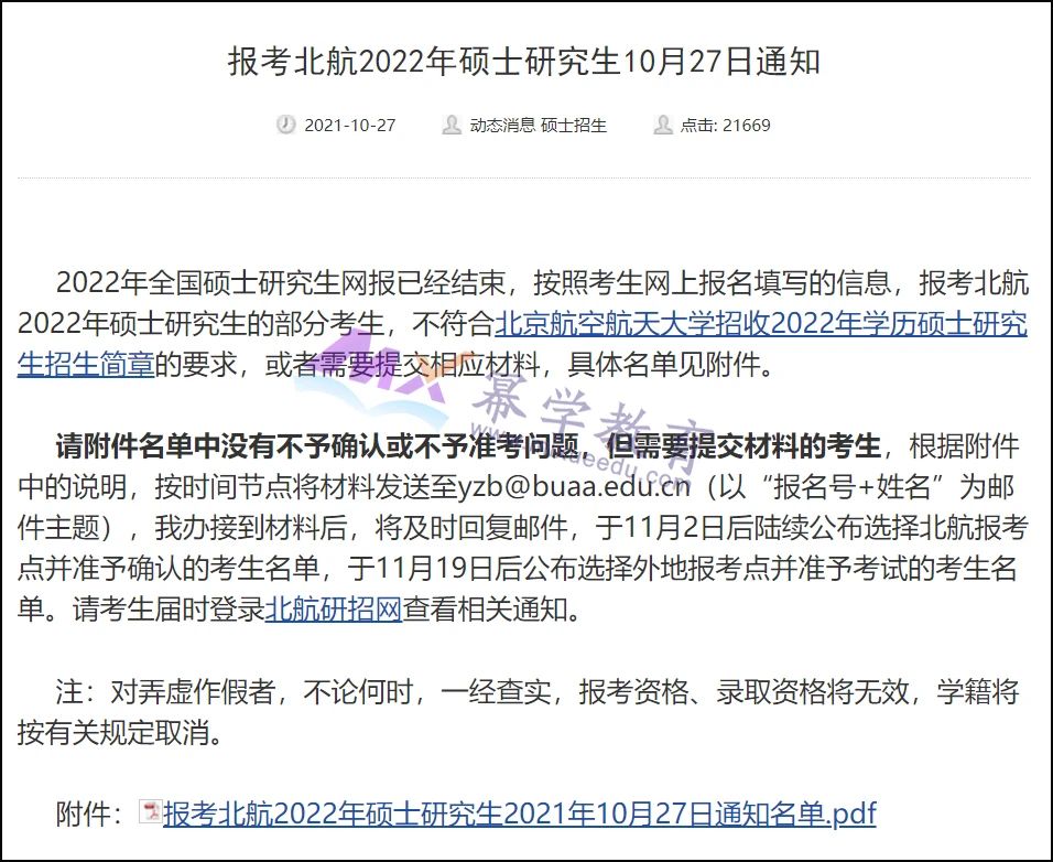 北京航空航天大学部分考生取消2022考研初试资格！