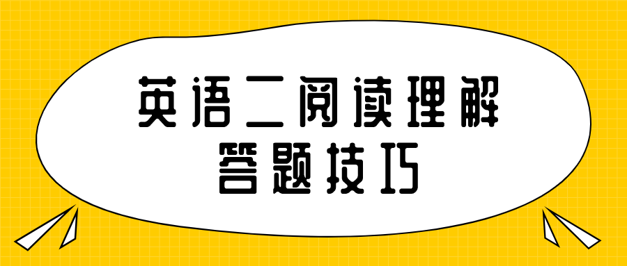 2022考研：MPAcc英语二阅读理解39个答题技巧！