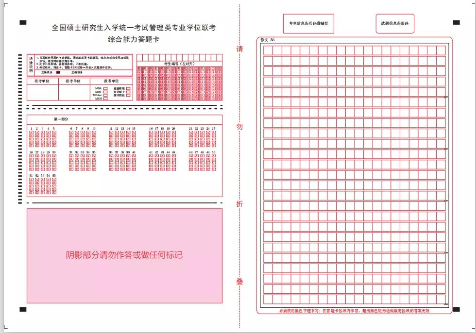 2022年MPAcc管理类联考答题卡样式、填涂攻略！