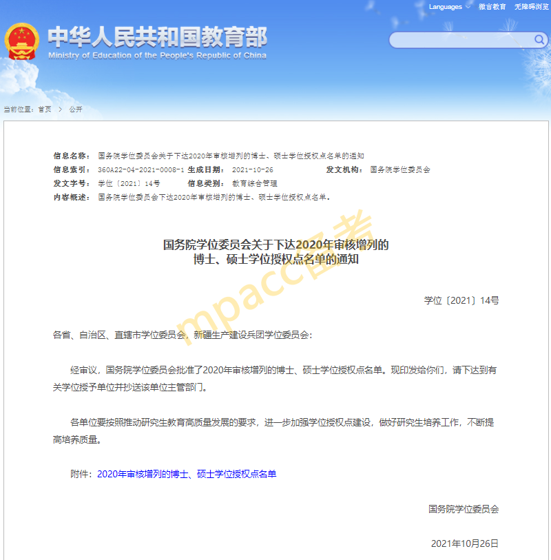 正式公布新增MPAcc会计硕士学位授权审核结果！