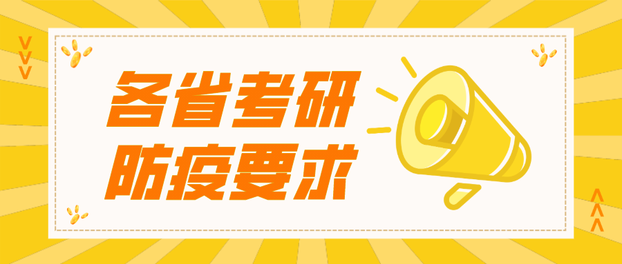 各省MEM考研防疫要求陆续公布！考前14天减少不必要的走动