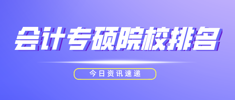 2023考研：这些会计专硕院校排名了解一下！