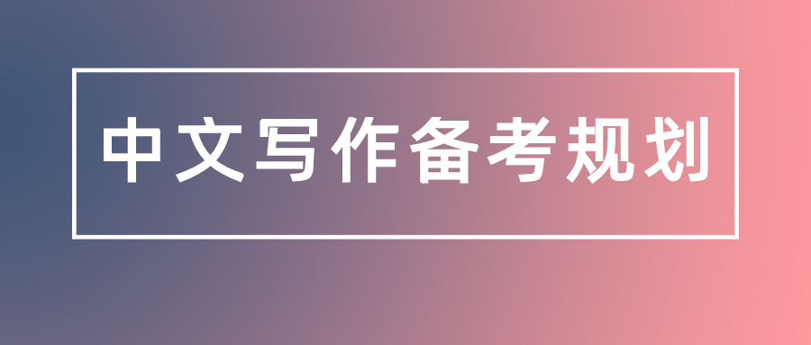 2022年MPAcc中文写作备考规划！最后30天还能再提分！