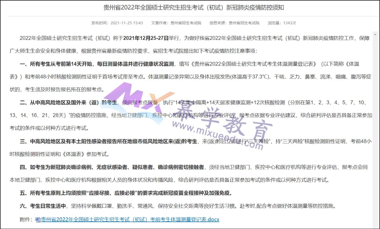 2022级MPAcc考生注意！这15个省份发布考研防疫公告！